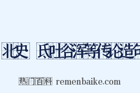 北史·氐吐谷浑等传论造句是什么意思的图片
